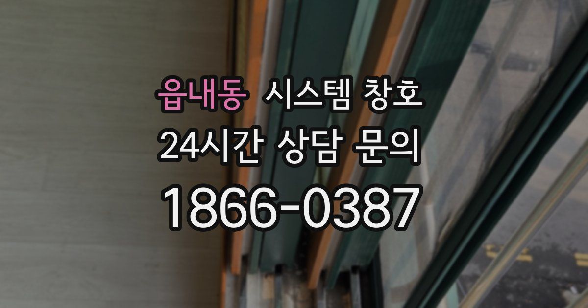 읍내동 시스템 창호