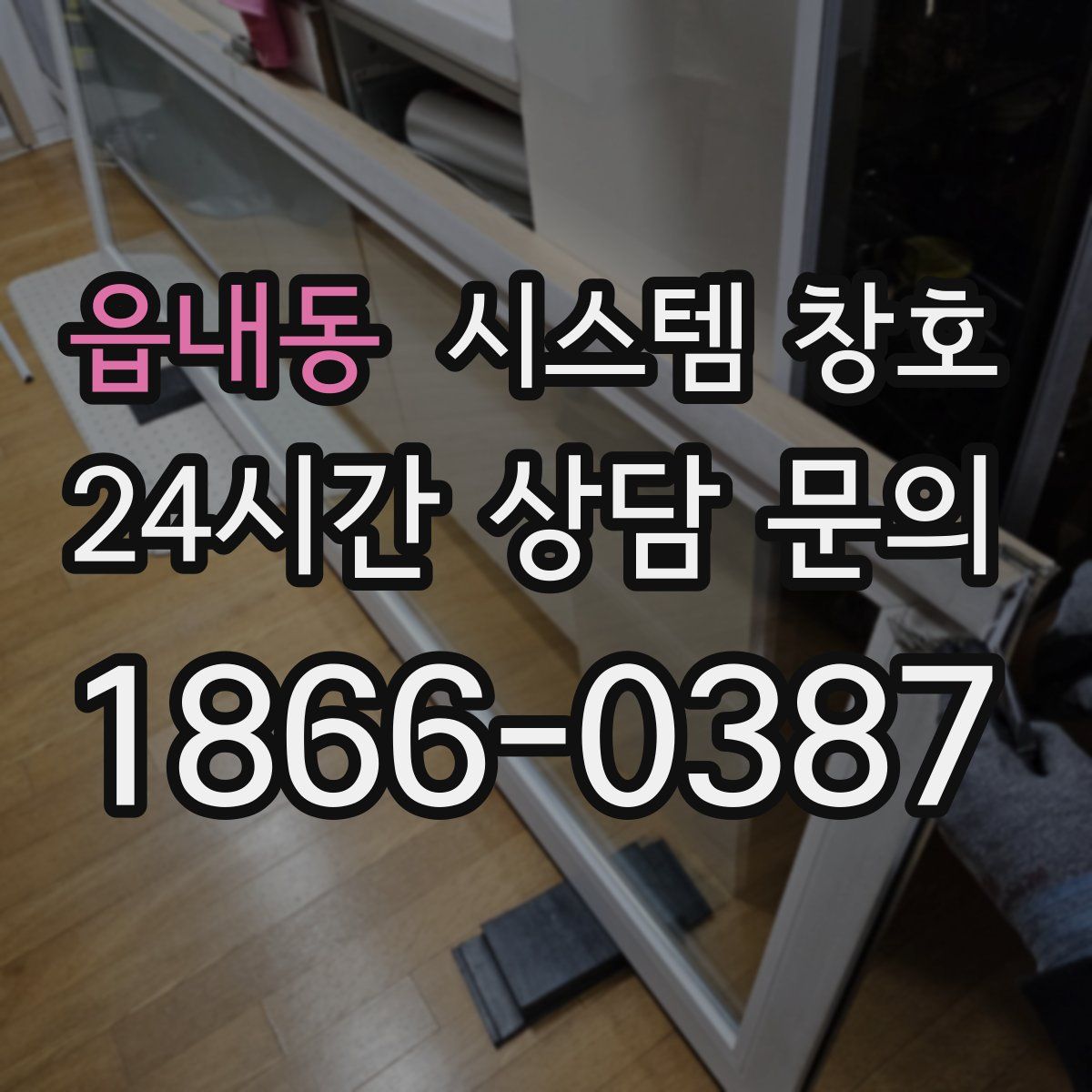 읍내동 시스템 창호