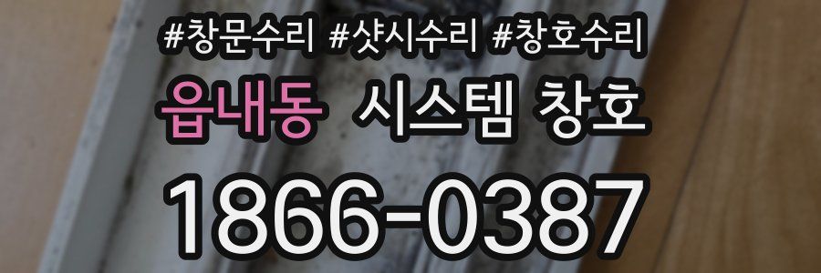 읍내동 시스템 창호
