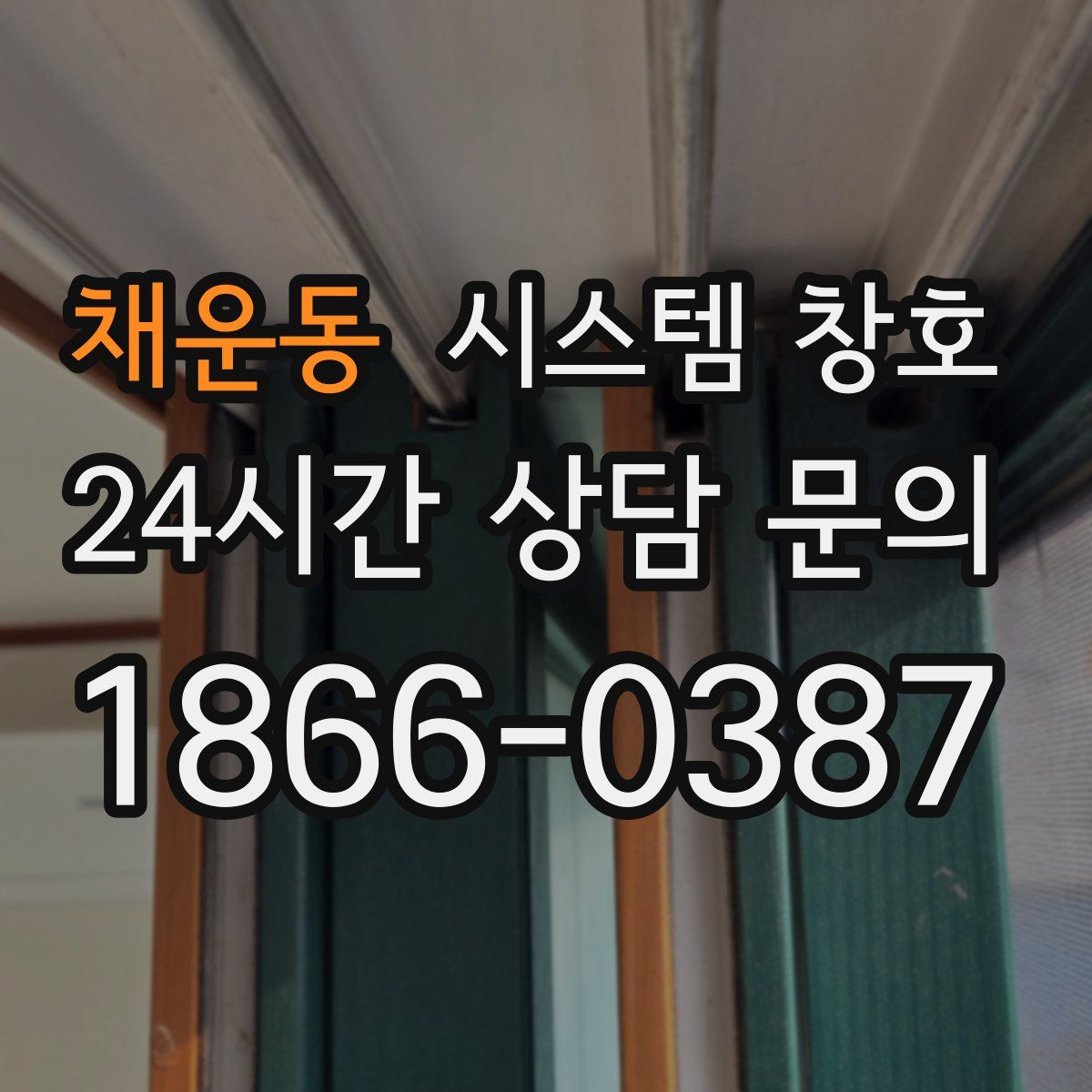 채운동 시스템 창호
