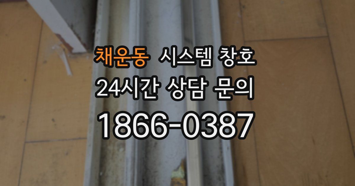 채운동 시스템 창호