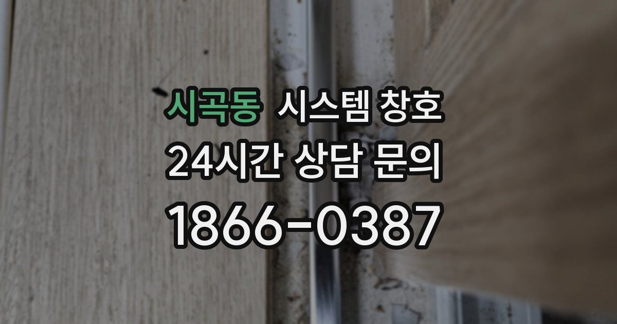 시곡동 시스템 창호