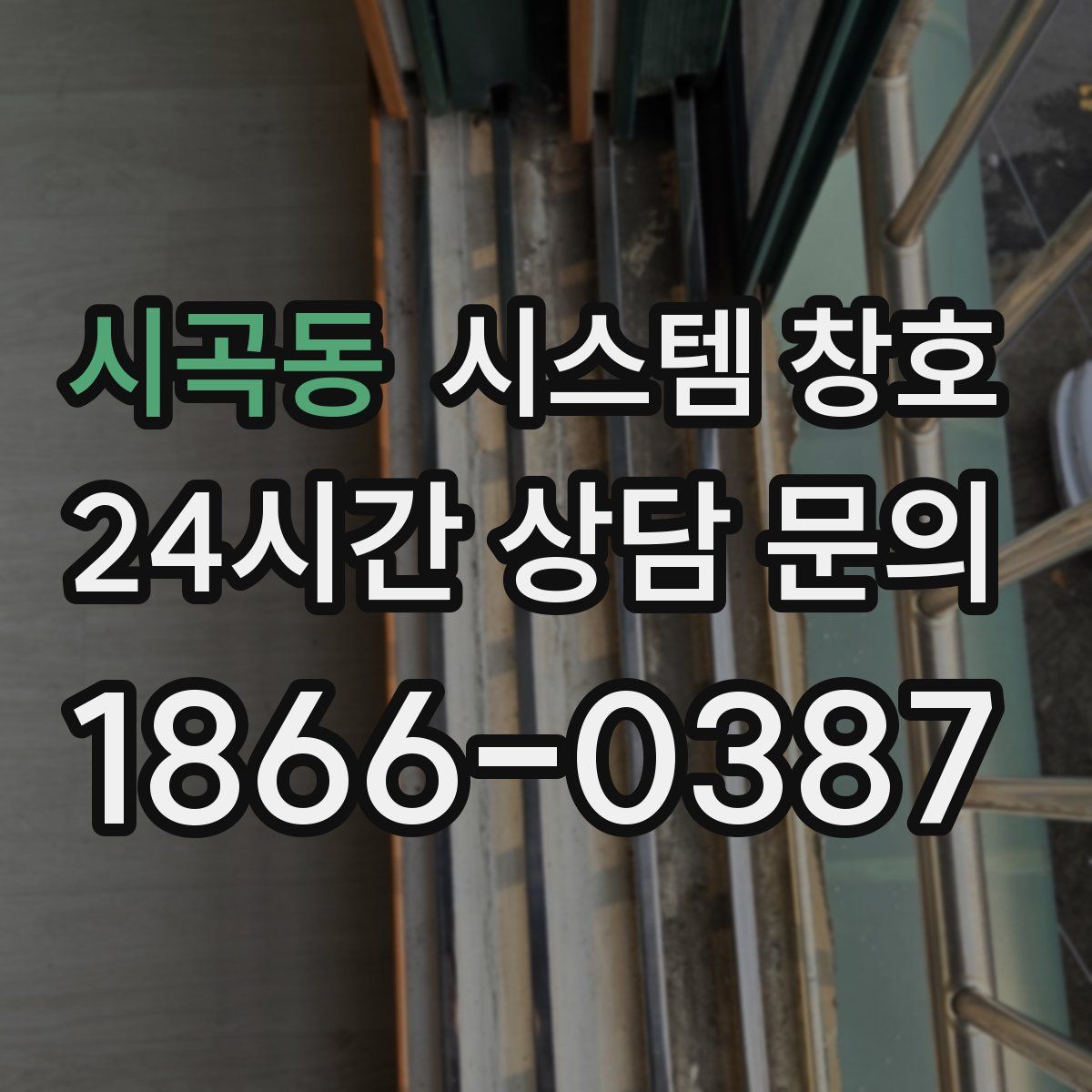 시곡동 시스템 창호