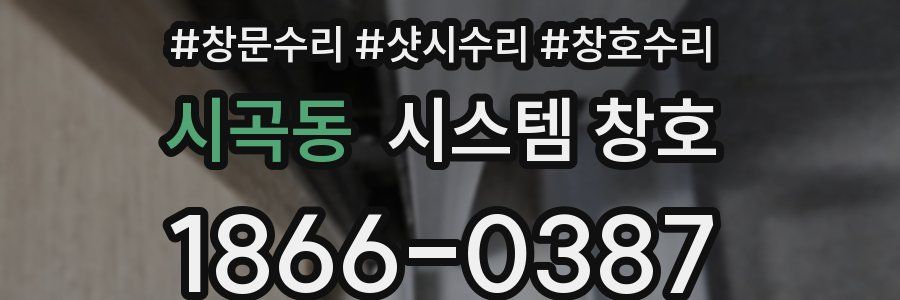 시곡동 시스템 창호