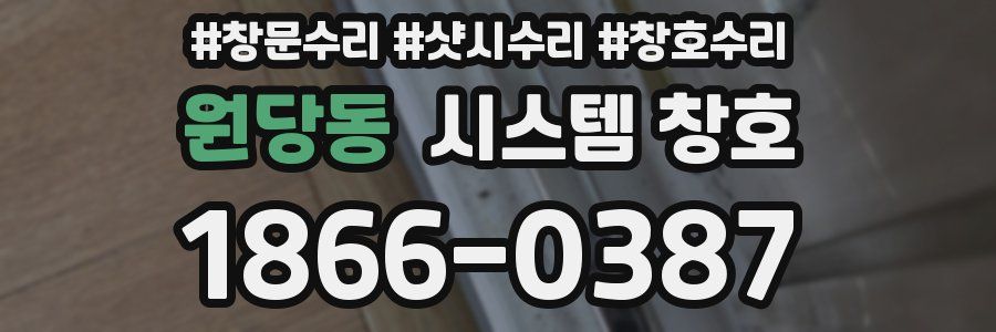 원당동 시스템 창호