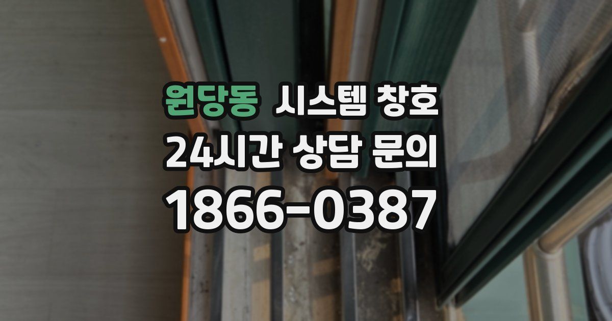 원당동 시스템 창호