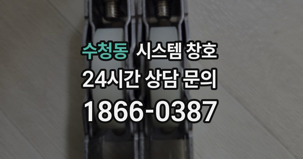 수청동 시스템 창호