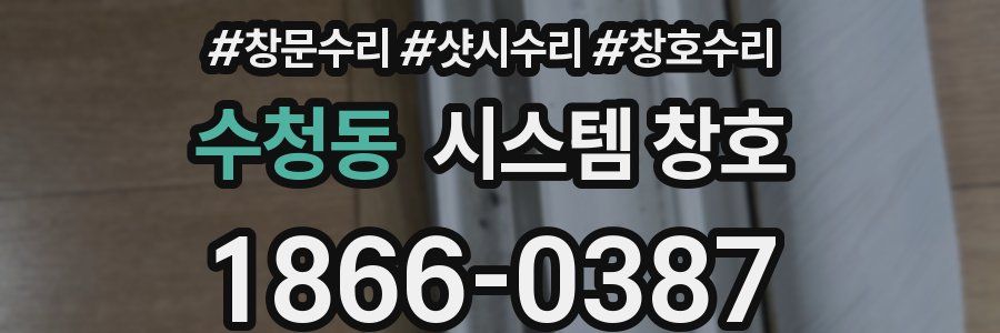 수청동 시스템 창호