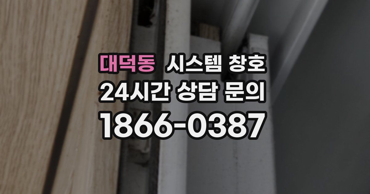 대덕동 시스템 창호