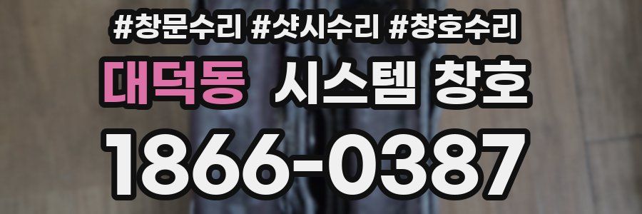 대덕동 시스템 창호