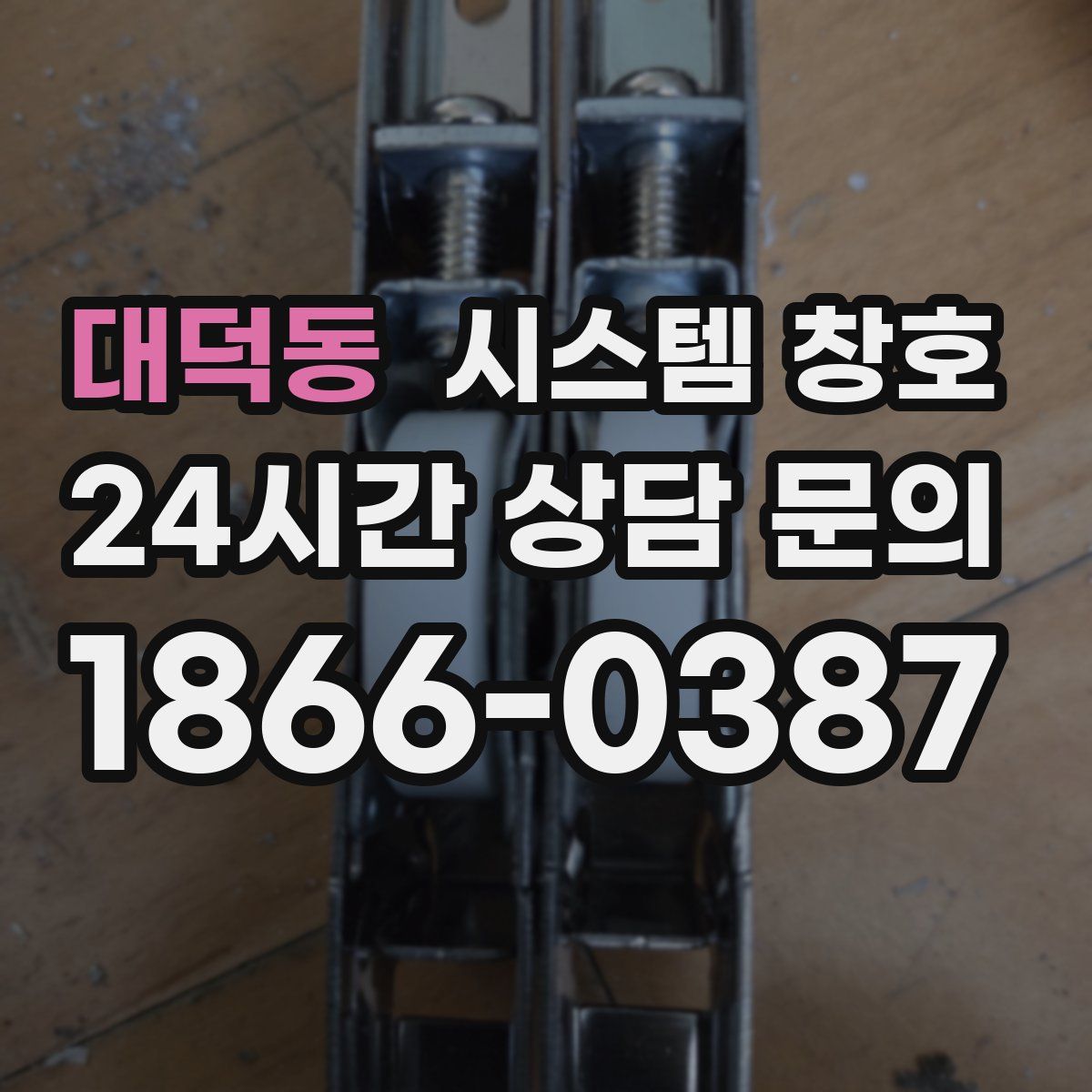 대덕동 시스템 창호