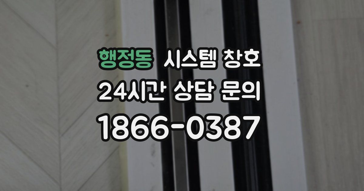 행정동 시스템 창호