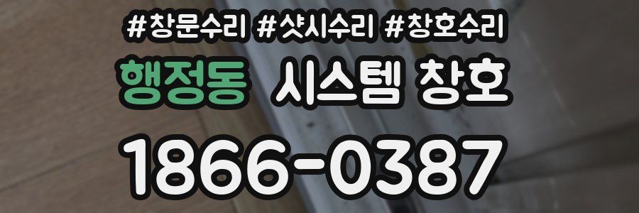 행정동 시스템 창호