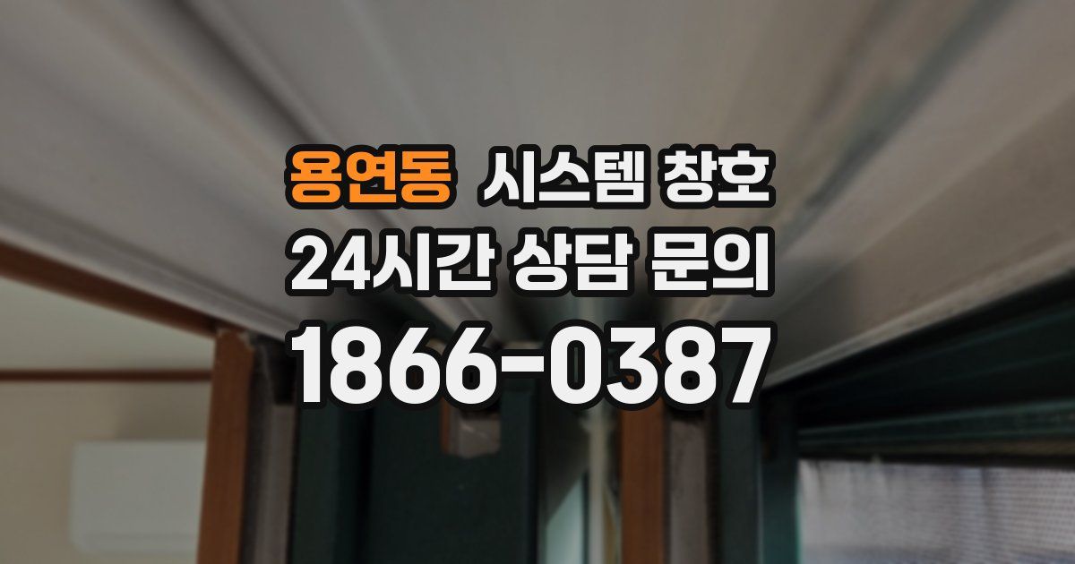 용연동 시스템 창호