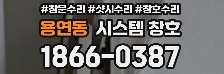 용연동 시스템 창호