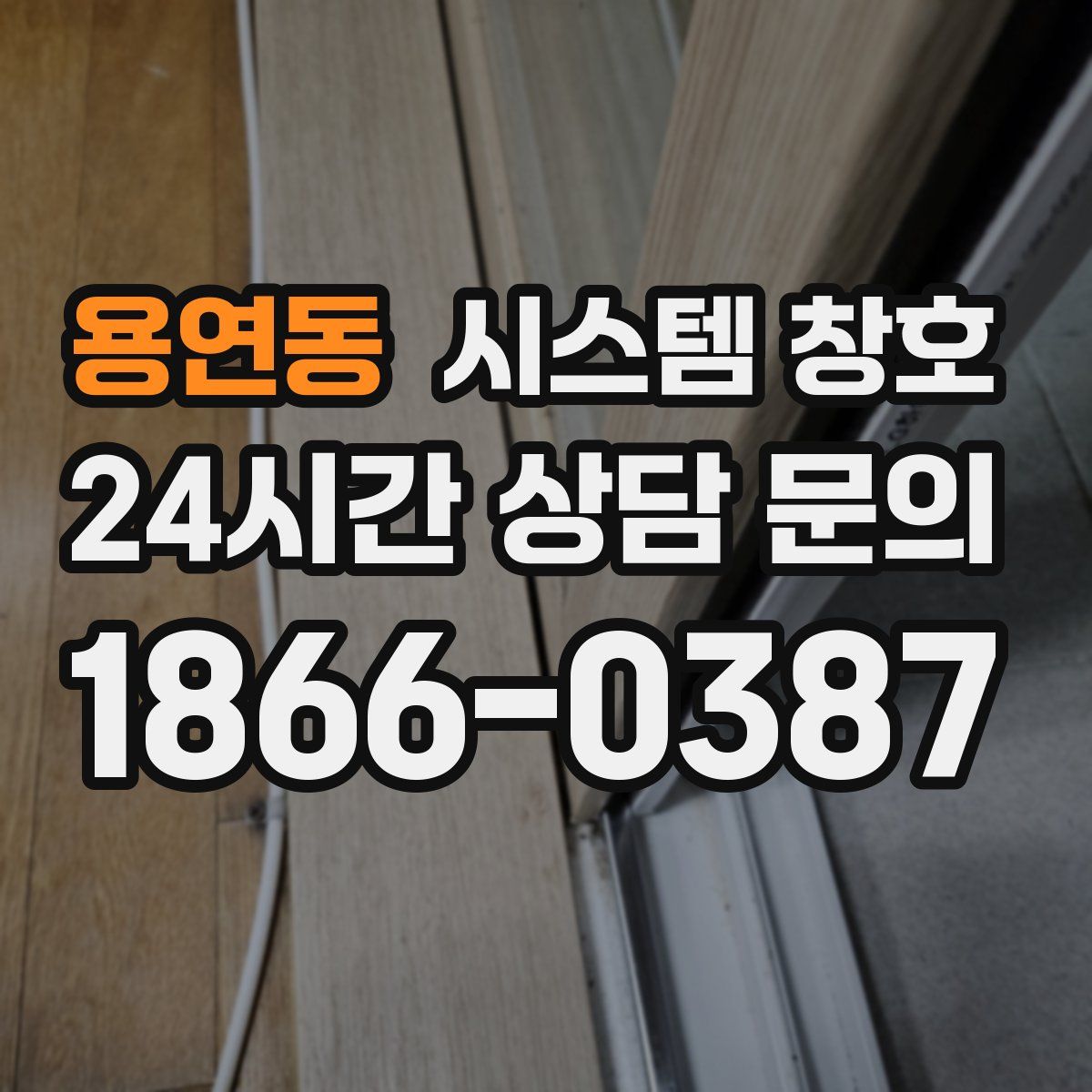 용연동 시스템 창호