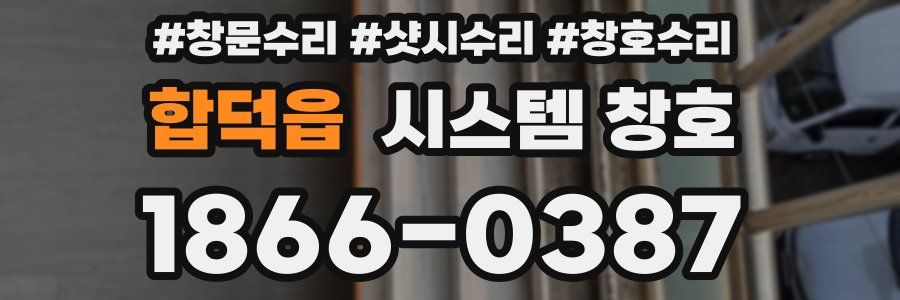 합덕읍 시스템 창호