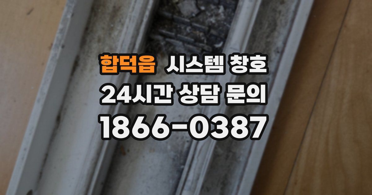 합덕읍 시스템 창호