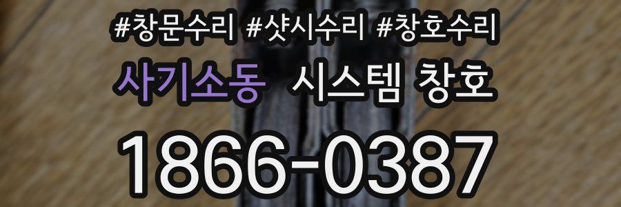 사기소동 시스템 창호