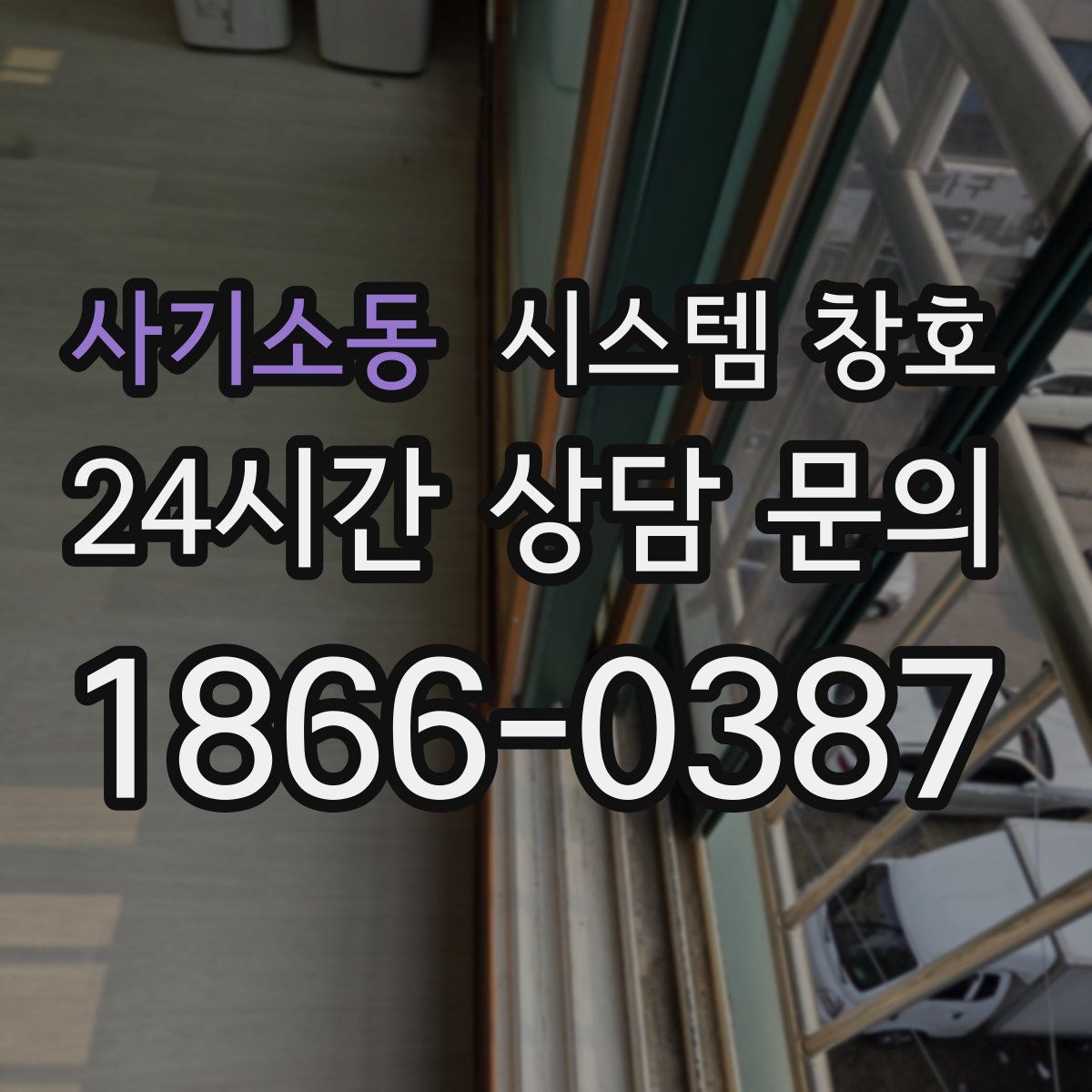 사기소동 시스템 창호