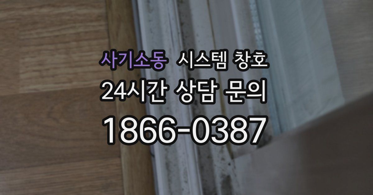 사기소동 시스템 창호