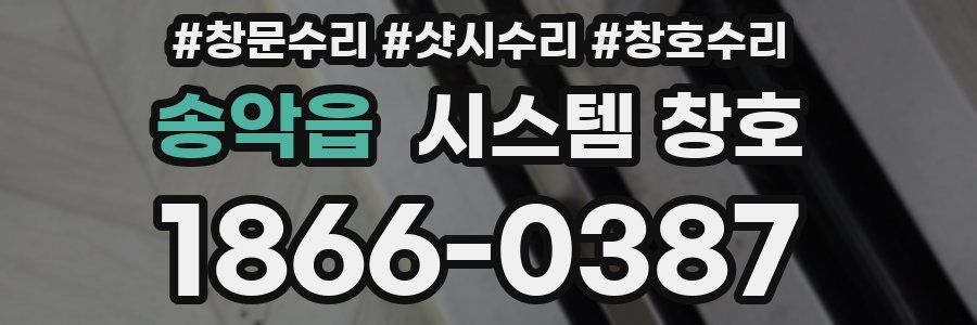 송악읍 시스템 창호