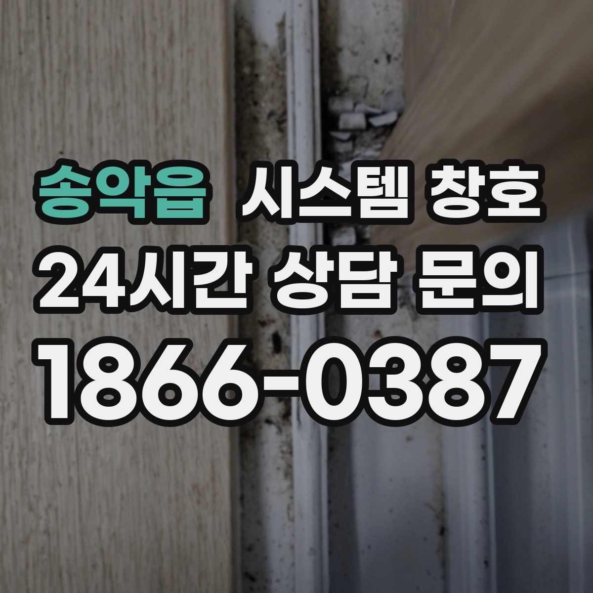 송악읍 시스템 창호