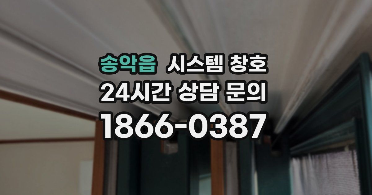 송악읍 시스템 창호
