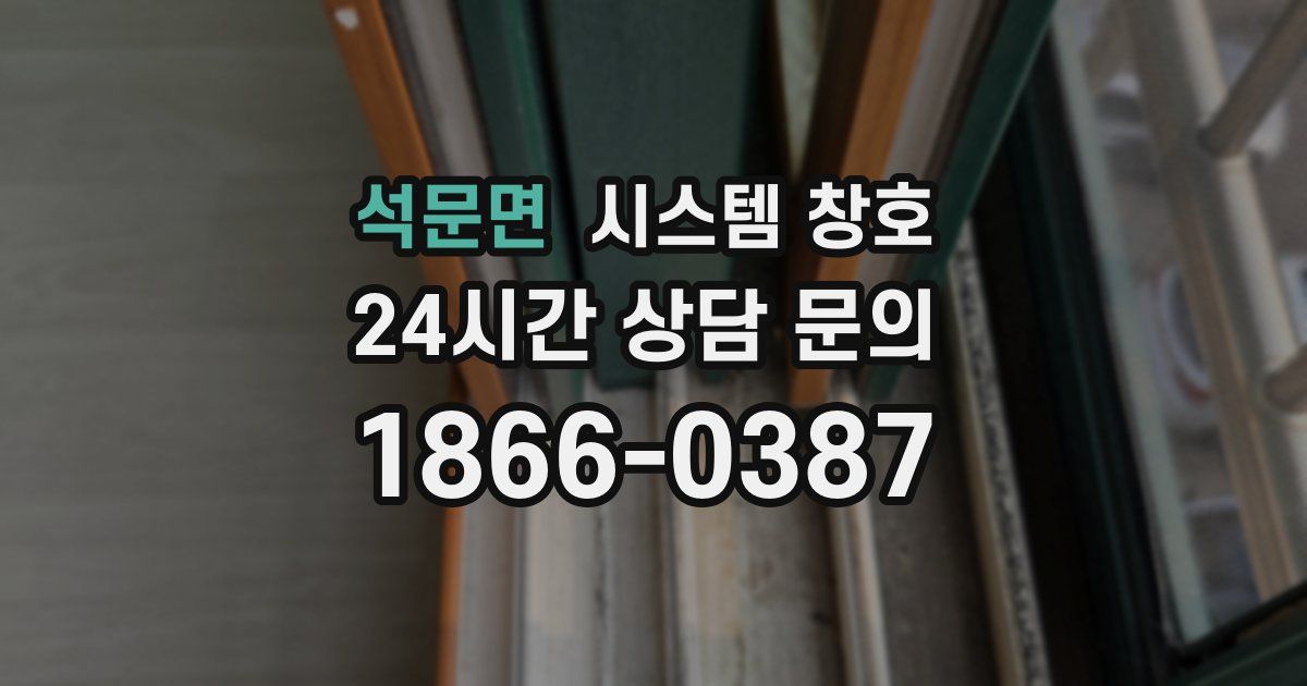 석문면 시스템 창호