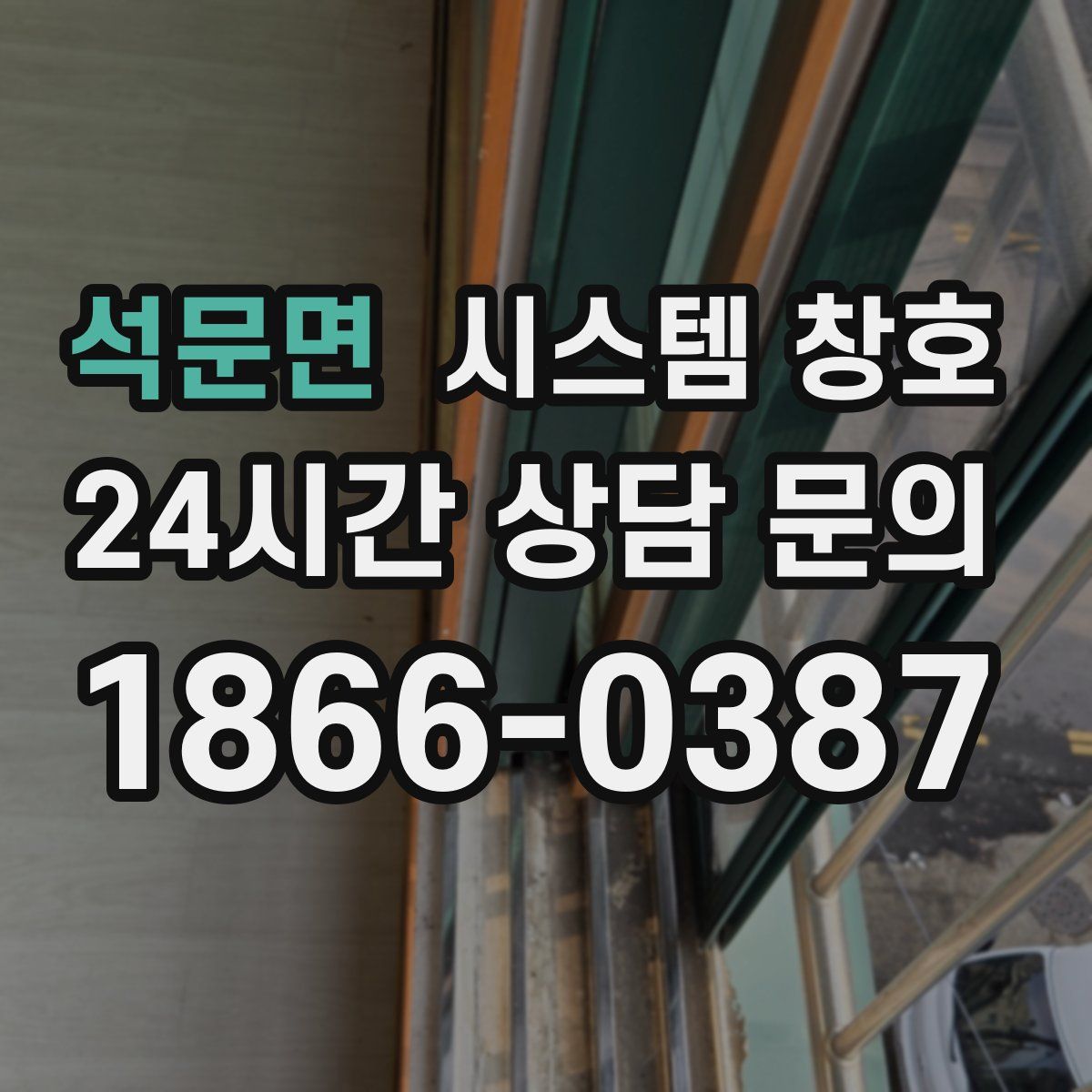 석문면 시스템 창호