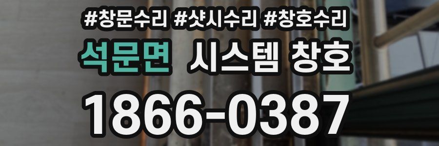 석문면 시스템 창호