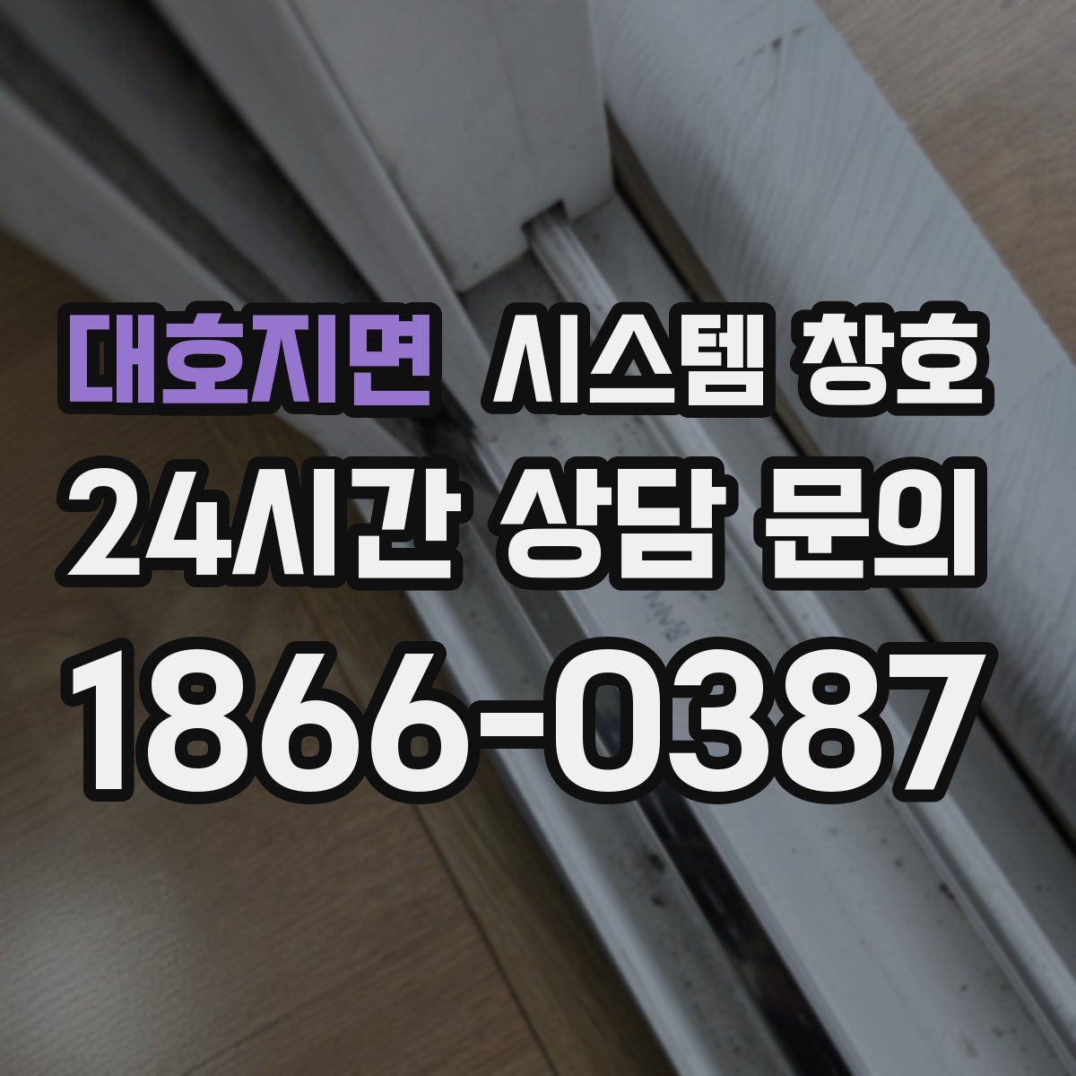 대호지면 시스템 창호