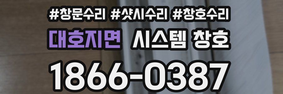 대호지면 시스템 창호