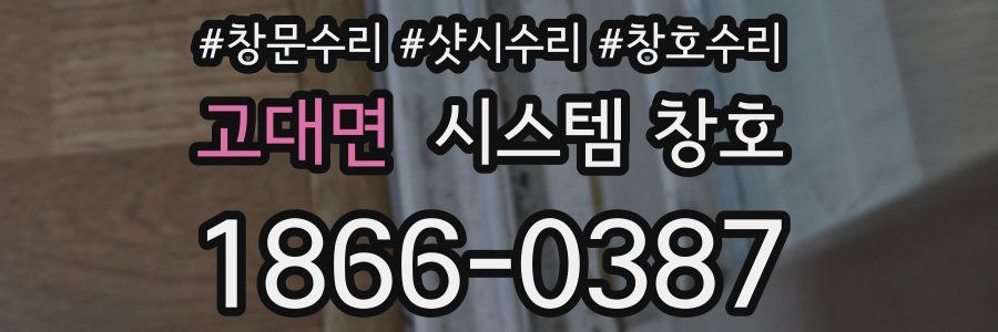 고대면 시스템 창호