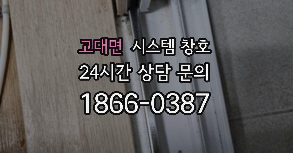 고대면 시스템 창호