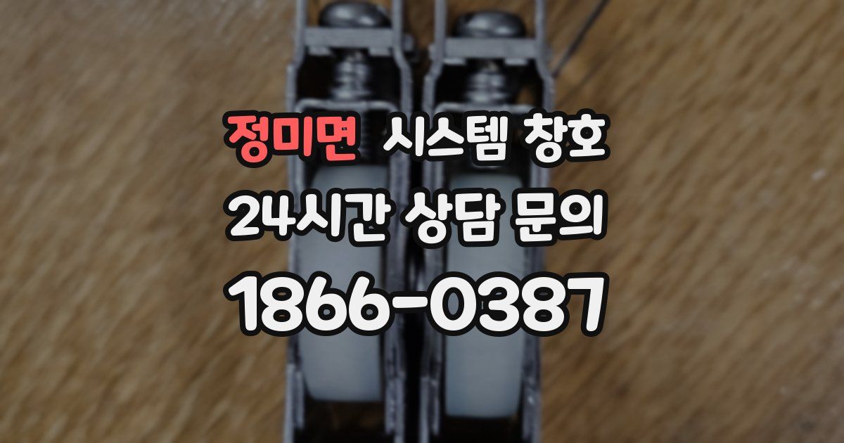 정미면 시스템 창호