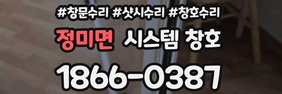 정미면 시스템 창호