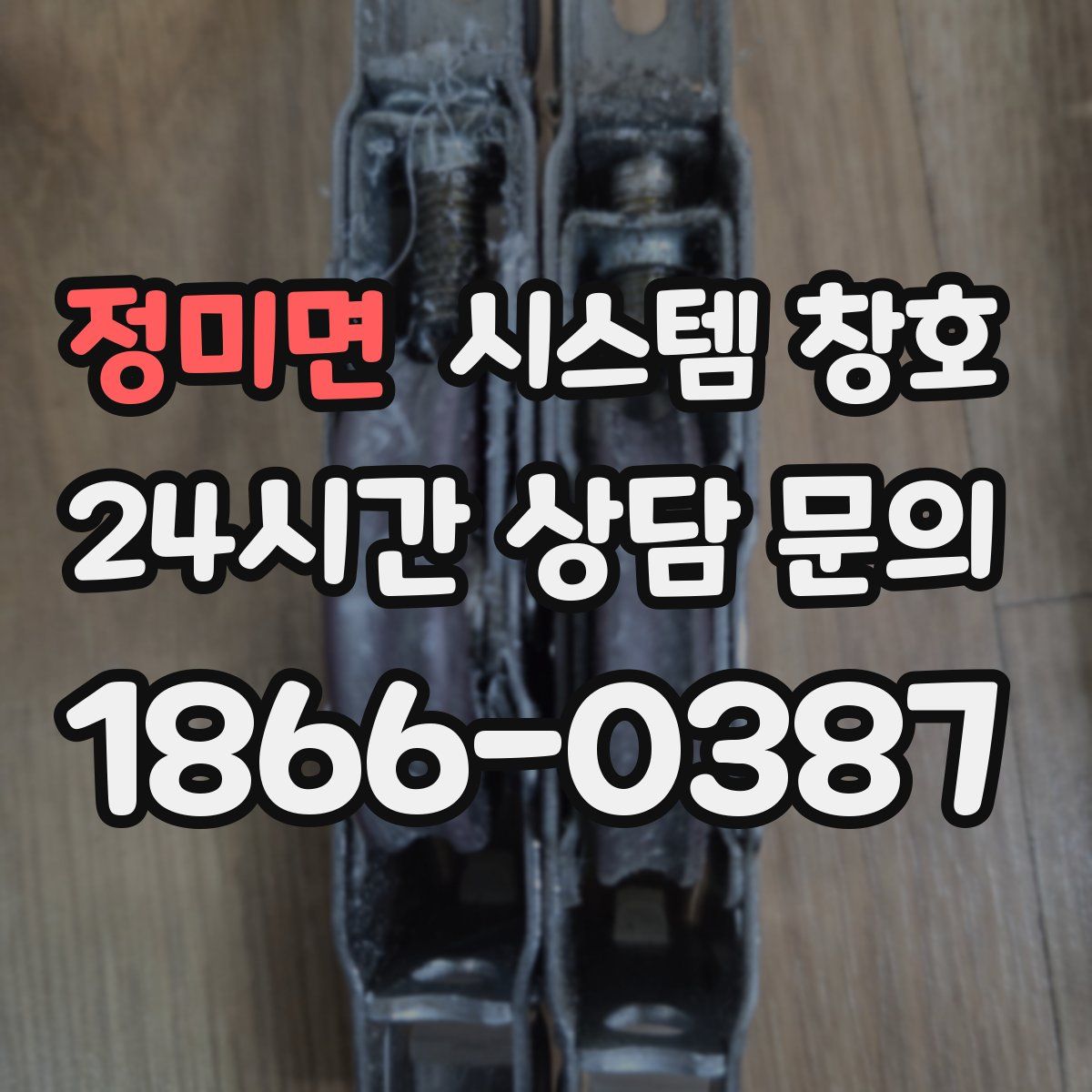 정미면 시스템 창호