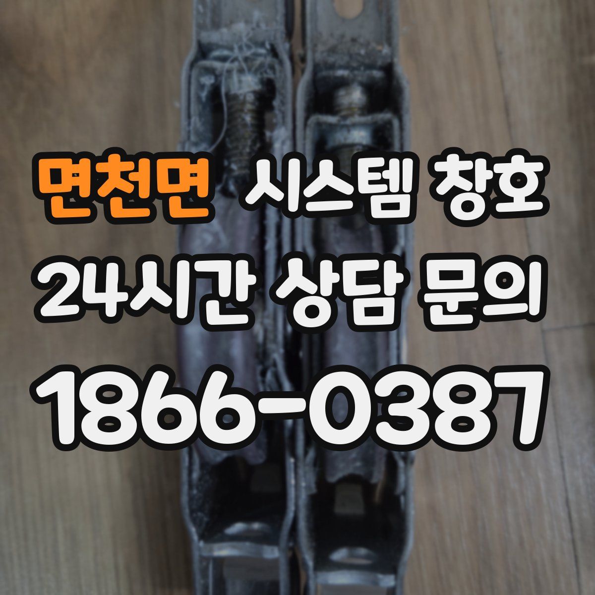 면천면 시스템 창호