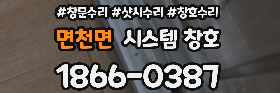 면천면 시스템 창호