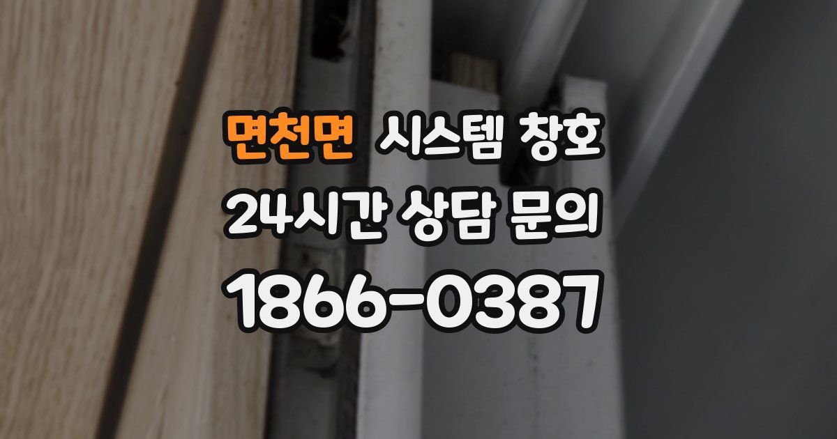 면천면 시스템 창호
