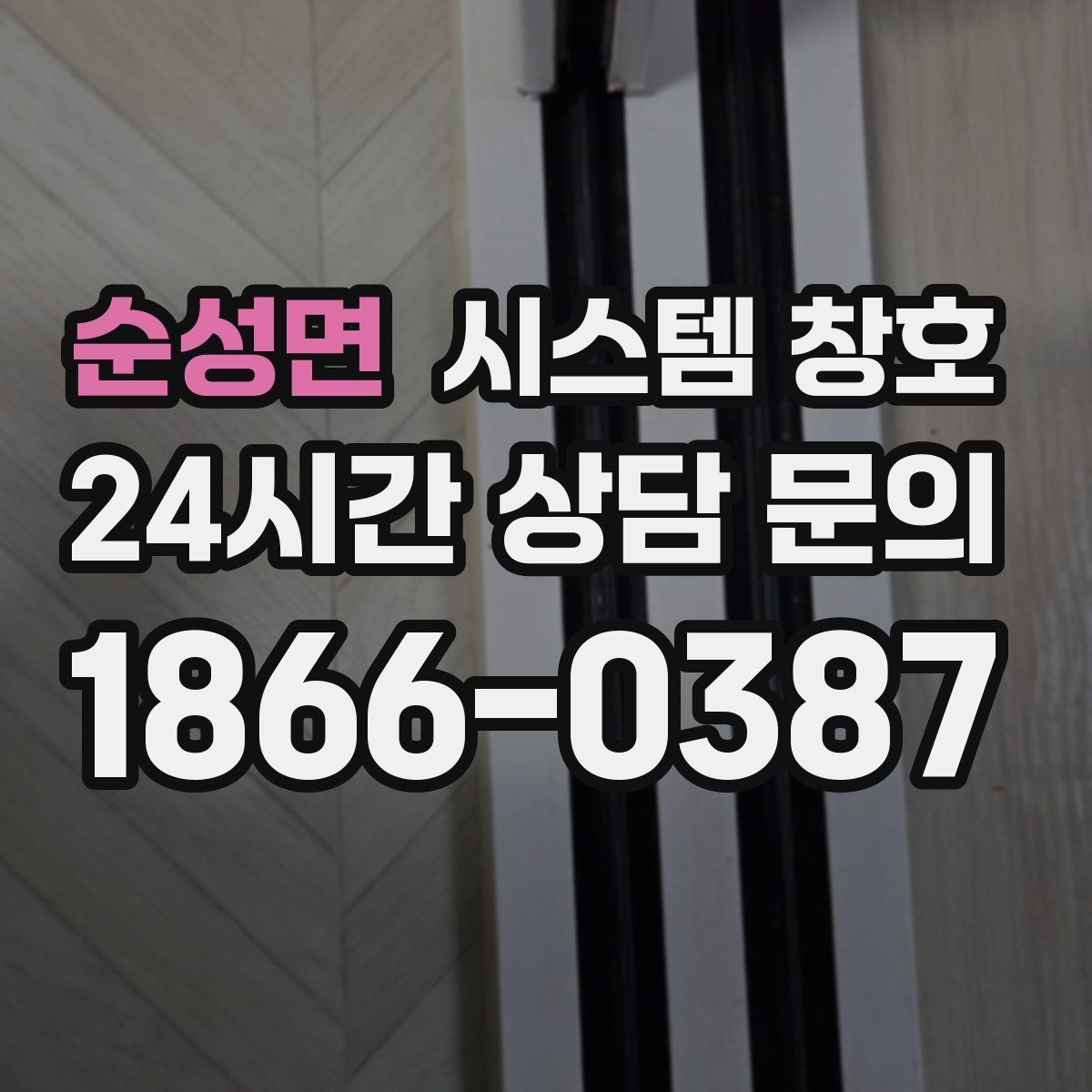 순성면 시스템 창호