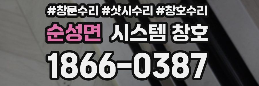 순성면 시스템 창호