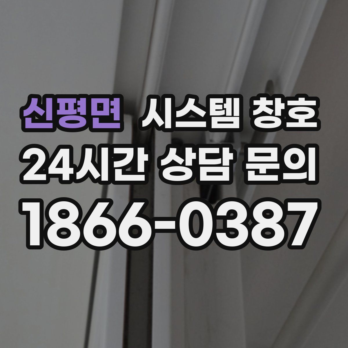 신평면 시스템 창호