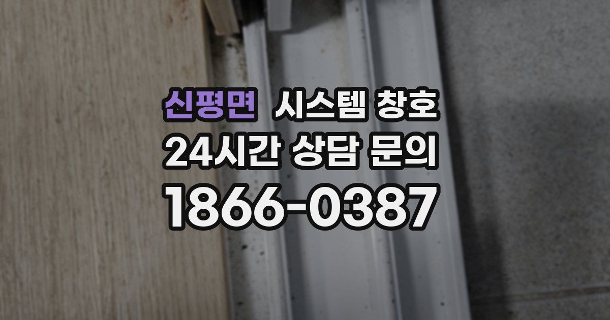 신평면 시스템 창호