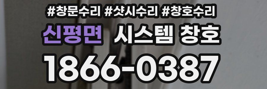 신평면 시스템 창호