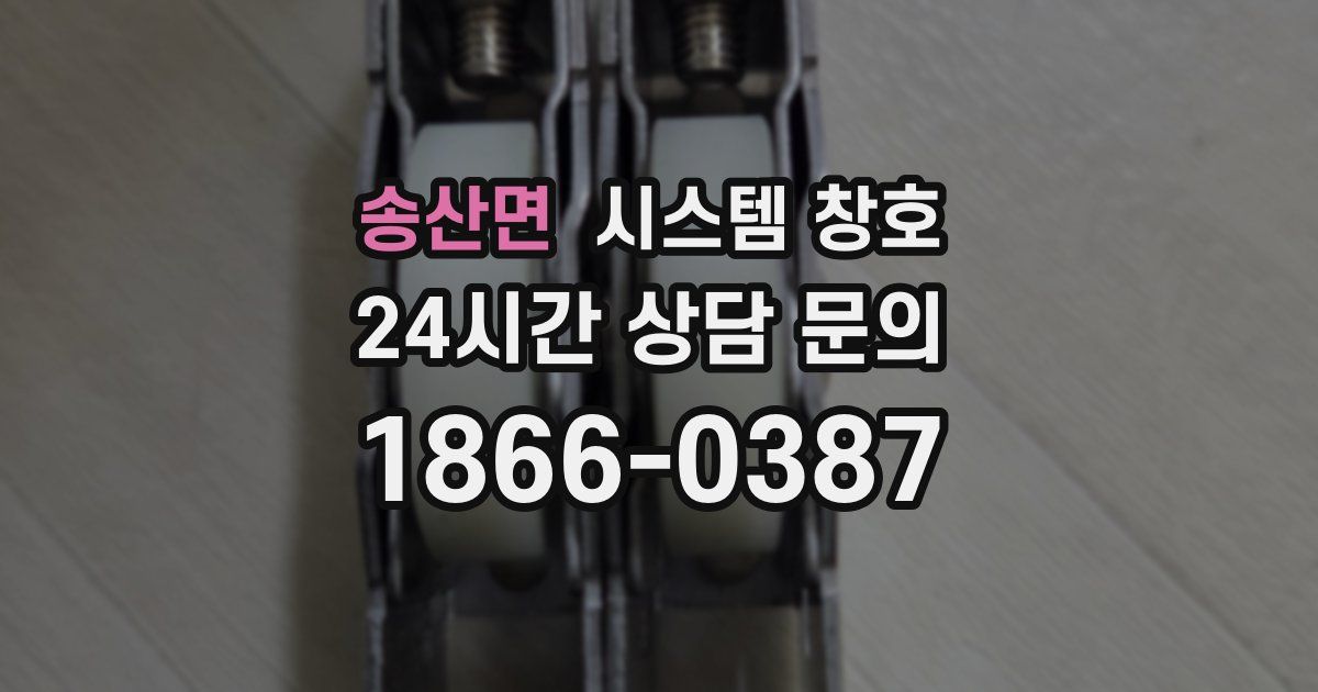 송산면 시스템 창호