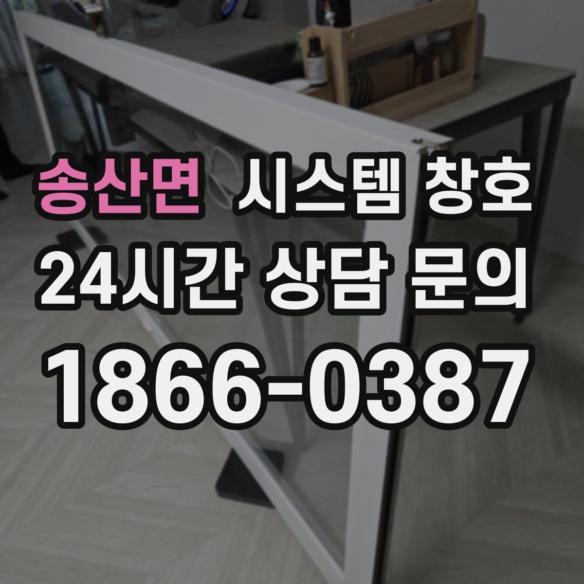 송산면 시스템 창호