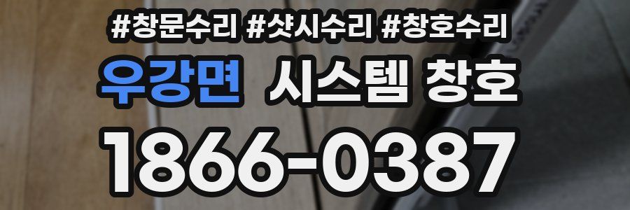 우강면 시스템 창호