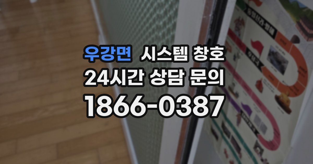 우강면 시스템 창호